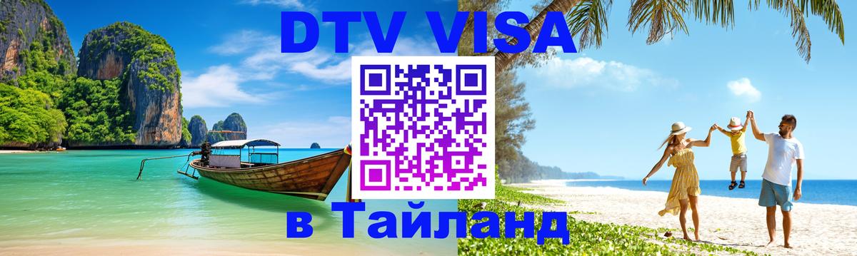 ДТВ VISA Тайланд для фрилансеров 